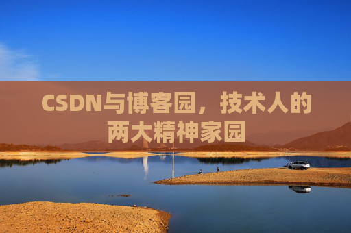CSDN与博客园，技术人的两大精神家园