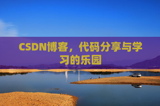 CSDN博客，代码分享与学习的乐园